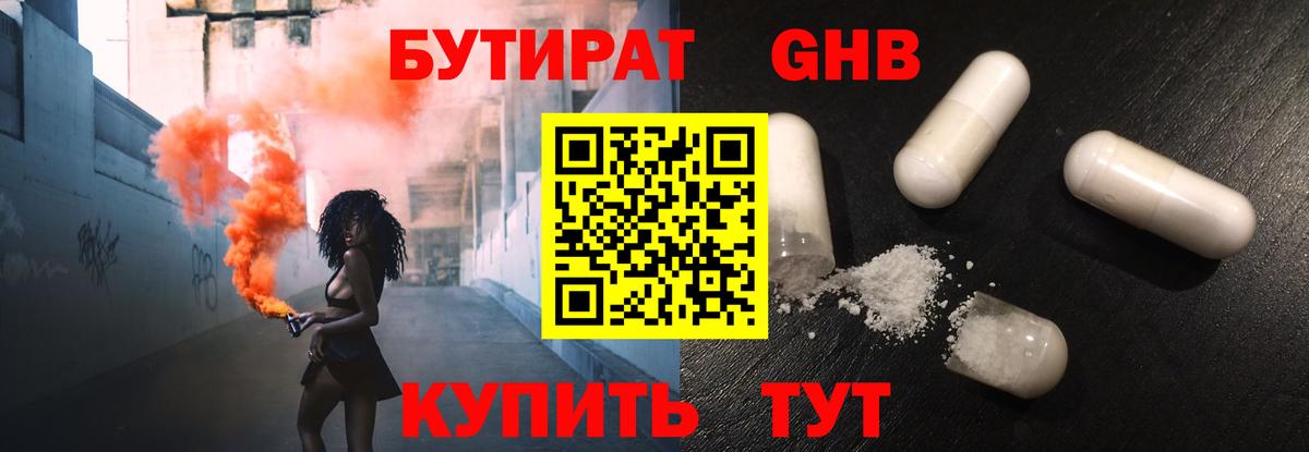 Бутират Butirat Мытищи